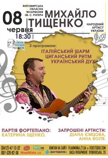 Афіша Концерт народного артиста України Михайла Тищенка., Житомир‎ - 2023-06-08 18:30:00