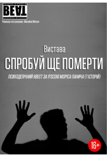 Вистава-трилер «Спробуй ще померти» Театру BEAT Київ 2023