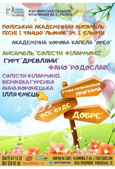 Афіша Ігрова розважальна програма "Все буде добре"., Житомир‎ - 2023-09-12 11:30:00