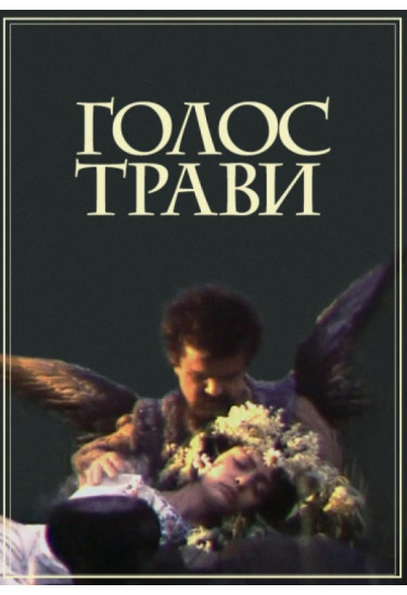 Голос трави Київ 2023
