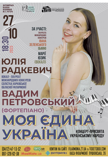 Афіша "МОЯ ЄДИНА УКРАЇНА". Солістка Харківської філармонії Юлія Радкевич та Вадим Петровський (фортепіано)