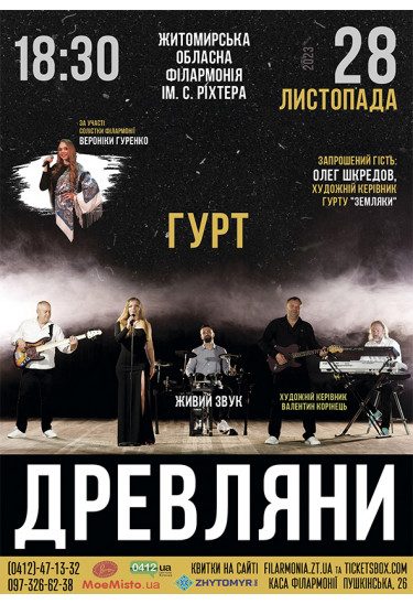 Гурт "Древляни" Житомир 2023