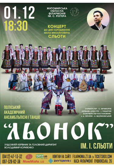 Поліський академічний ансамбль пісні і танцю "Льонок" ім. І. Сльоти Житомир 2023
