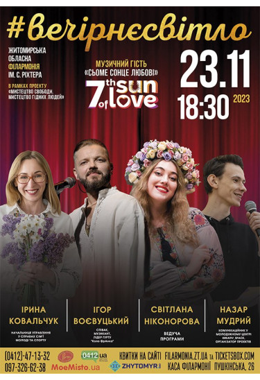 Афіша Творча зустріч "Вечірнє світло", Житомир‎ - 2023-11-23 18:30:00