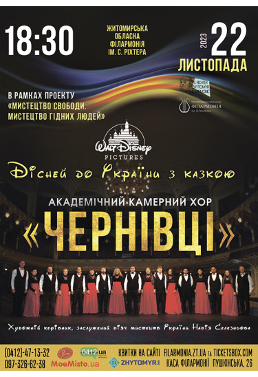 Афіша Академічний камерний хор "Чернівці", Житомир‎ - 2023-11-22 18:30:00