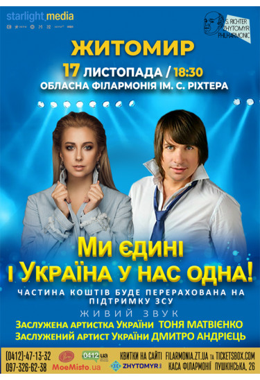 Афіша "Ми єдині і Україна у нас одна!". Концерт заслуженої артистки України Тоні Матвієнко та заслуженого артиста