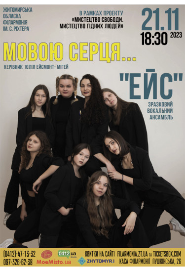 Афіша Концерт «Мовою серця» зразкового вокального ансамблю «ЕЙС», Житомир‎ - 2023-11-21 18:30:00