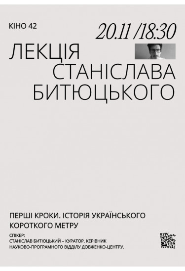 Лекція Станіслава Битюцького. Перші кроки. Історія українського короткого метру Київ 2023