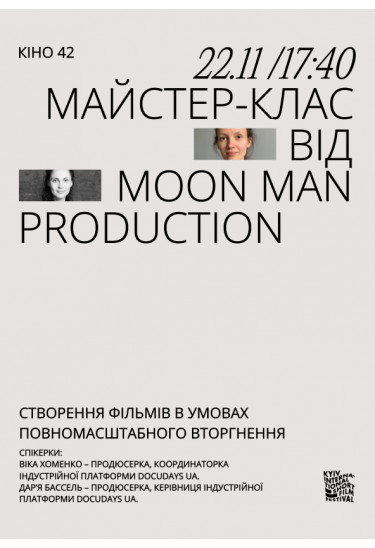 Майстерклас від MoonMan Production: «Створення фільмів в умовах повномасштабного вторгнення» Київ 20