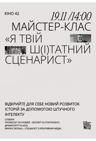 Майстерклас «Я твій Ш(І)татний сценарист» Київ 2023