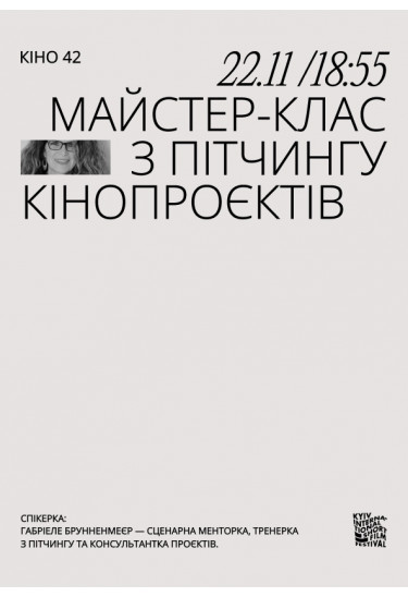 Майстерклас з пітчингу кінопроєктів. Gabriele Brunnenmeyer Київ 2023