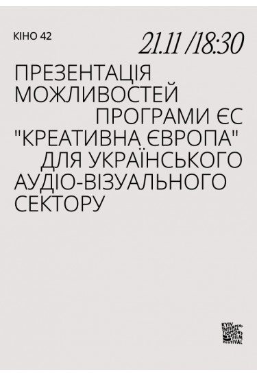 Презентація можливостей програми ЄС "Креативна Європа" для українського аудіовізуального с