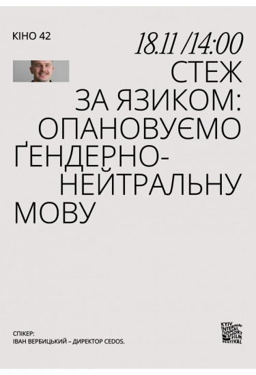 Стеж за язиком: опановуємо ґендерно-нейтральну мову Київ 2023