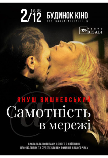 Самотнiсть в мережi Київ 2023