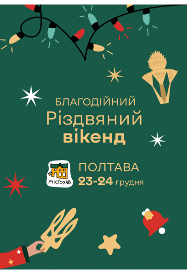 Різдвяний вікенд Полтава 2023