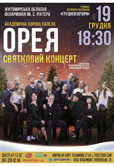 Святковий концерт академічної хорової капели "Орея" Житомир 2023