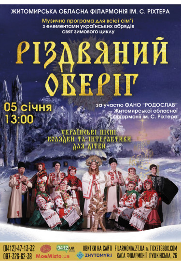 Афіша Дитяча музична програма «Різдвяний оберіг», Житомир‎ - 2024-01-05 13:00:00