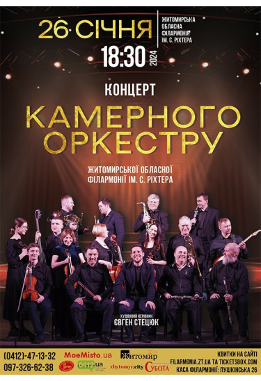 Афіша Концерт камерного оркестру Житомирської обласної філармонії імені С. Ріхтера, Житомир‎ - 2024-01-26 18:30:00