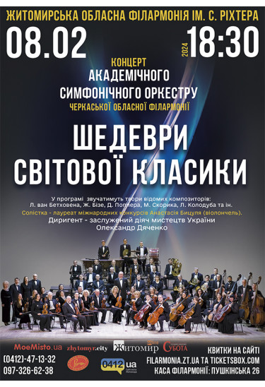 Афіша "Шедеври світової класики". Концерт академічного симфонічного оркестру Черкаської обласної філармонії