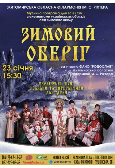 Афіша Музична програма «Зимовий оберіг», Житомир‎ - 2024-01-23 15:30:00