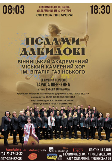 Афіша "Псалми Давидові". Вінницький академічний міський камерний хор ім. Віталія Газінського., Житомир‎ - 2024-03-08