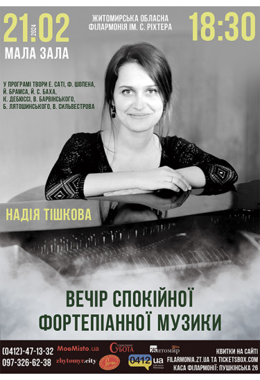 Афіша Надія Тішкова. Вечір спокійної фортепіанної музики., Житомир‎ - 2024-02-21 18:30:00