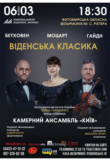 Афіша Віденська класика. Національний будинок музики, м. Київ, Житомир‎ - 2024-03-06 18:30:00