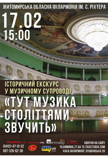 Афіша «Тут музика століттями звучить», Житомир‎ - 2024-02-17 15:00:00