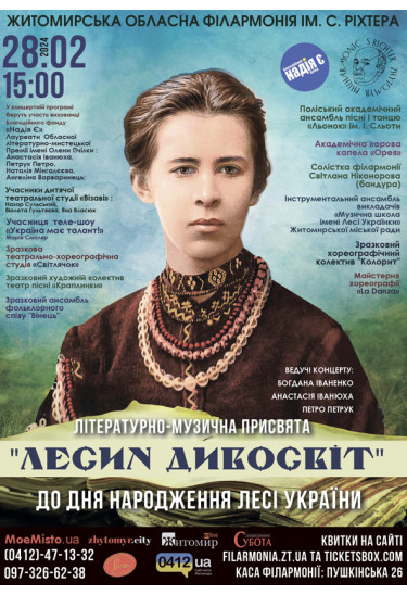 Афіша Літературно-музична присвята «Лесин дивосвіт» до Дня народження Лесі України., Житомир‎ - 2024-02-28 15:00:00