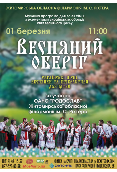 Афіша Музична програма "Весняний оберіг"., Житомир‎ - 2024-03-01 11:00:00