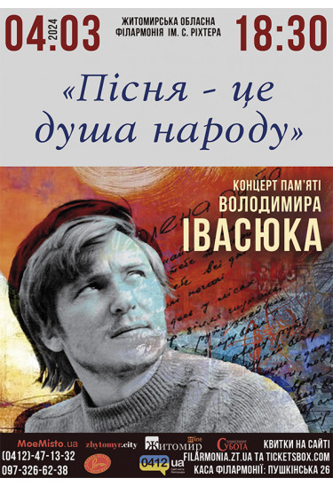 Афіша "Пісня - це душа народу". Концерт пам’яті Володимира Івасюка., Житомир‎ - 2024-03-04 18:30:00