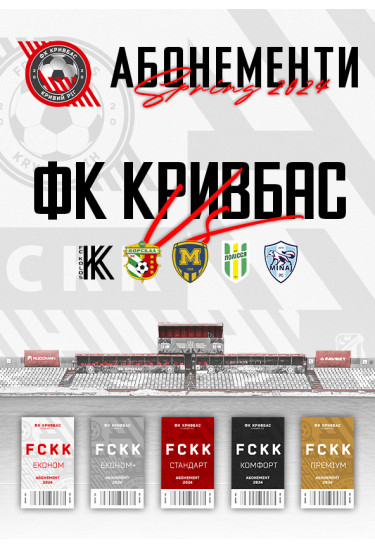 Афіша Абонемент на 6 матчів, Кривий Ріг