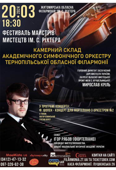 Афіша Фестиваль майстрів мистецтв ім. С. Ріхтера. Камерний склад академічного симфонічного оркестру Тернопільської