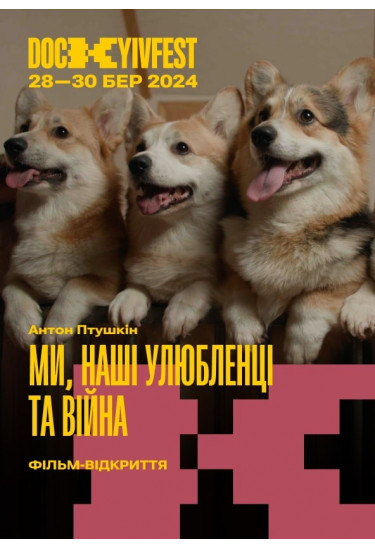 Фільм відкриття: "Ми, наші улюбленці та війна", реж. Антон Птушкін Київ 2024