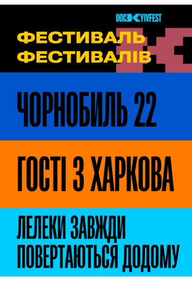 Фільми "Чорнобиль 22", реж. Олексій Радинський, "Гості з Харкова", реж. Галина Л
