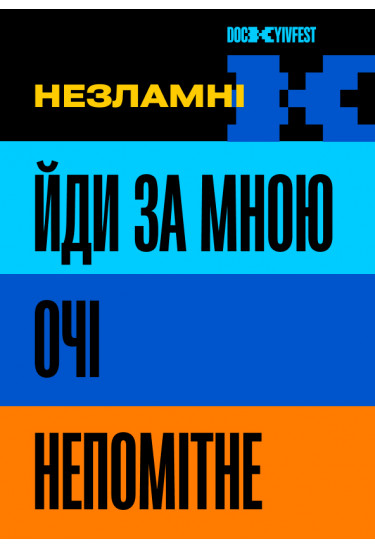 Фільми "Йди за мною", реж. Любомир Левицький, "Очі", реж. Роман Войтко, "Не