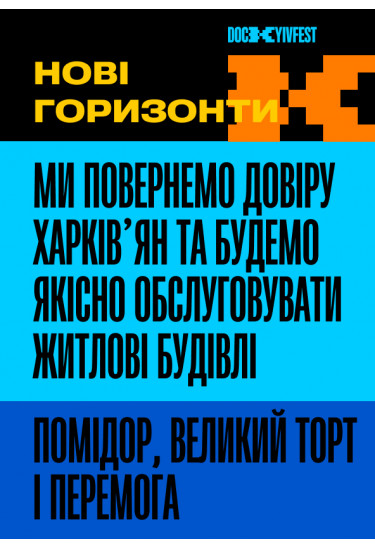 Фільми "Помідор, Великий торт і Перемога", реж. Катерина Тюріна, "Ми повернемо довіру