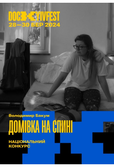 "Домівка на спині", реж. Володимир Бакум Київ 2024