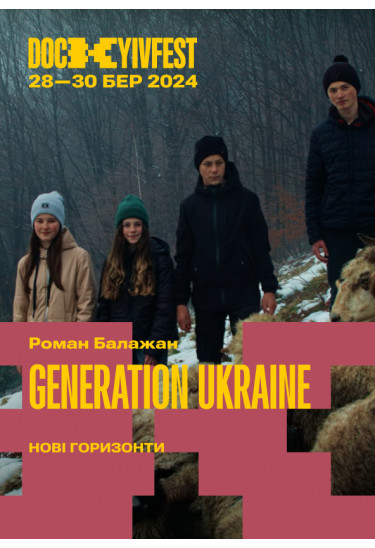 "Generation Ukraine", реж. Роман Блажан і Михайло Волков Київ 2024