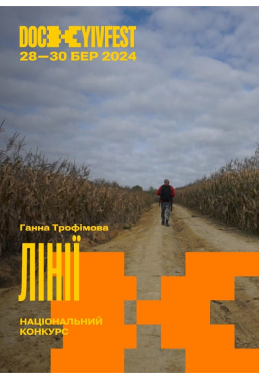 "Лінії", реж. Ганна Трофімова Київ 2024