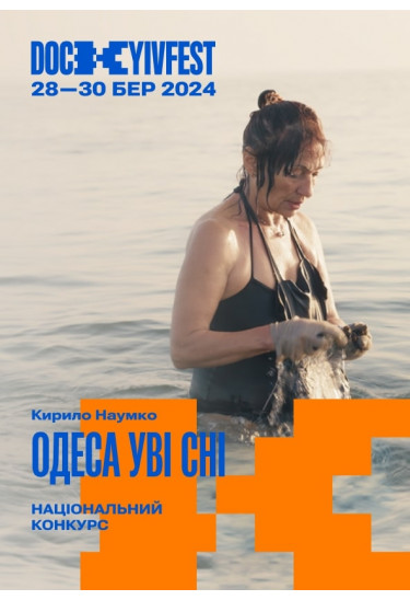 "Одеса уві сні", реж. Кирило Наумко Київ 2024