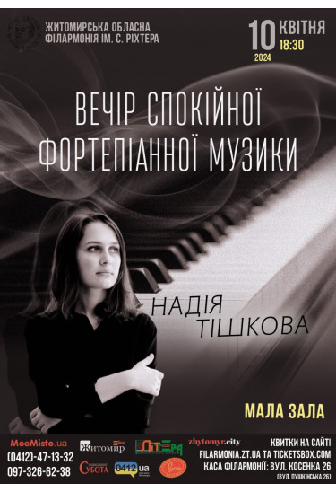 Афіша Надія Тішкова. Вечір спокійної фортепіанної музики., Житомир‎ - 2024-04-10 18:30:00