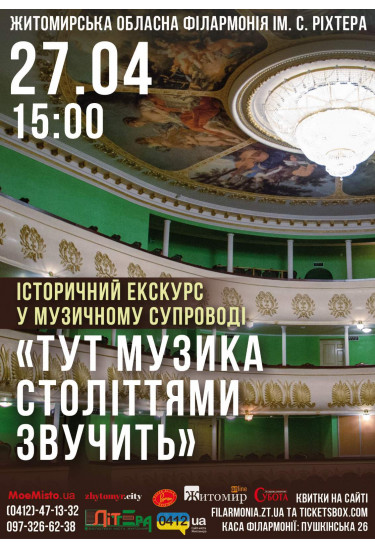 Афіша Інтерактивна екскурсія філармонією "Тут музика століттями звучить", Житомир‎ - 2024-04-27 15:00:00