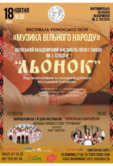 Афіша Фестиваль "Музика вільного народу" Концерт Поліського академічного ансамблю пісні і танцію "Льонок"