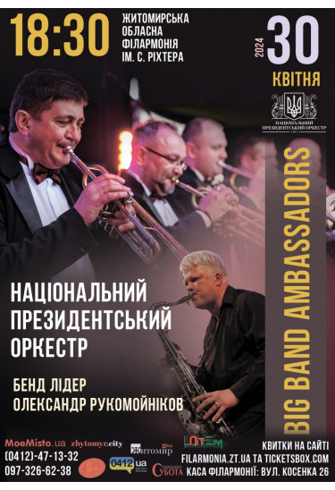 Афіша Концерт "BIG BAND AMBASSADORS" Національного президентського оркестру, бенд лідер Олександр Рукомойніков, Житомир‎