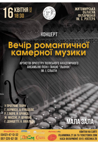 Афіша Концерт "Вечір романтичної камерної музики", Житомир‎ - 2024-04-16 18:30:00