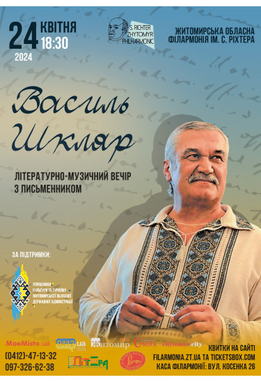 Афіша Літературно-музичний вечір "Творча зустріч з письменником Василем Шклярем", Житомир‎ - 2024-04-24 18:30:00