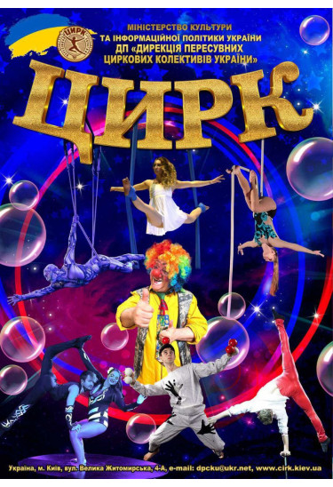 Афіша Цирк МРІЯ, Васильків - 2024-05-01 17:30:00