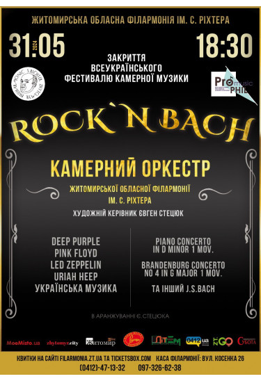 Афіша Концерт «ROCK`N BACH» Камерного оркестру Житомирської обласної філармонії імені С. Ріхтера, Житомир‎ - 2024-05-31 18:30:00