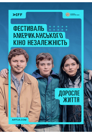 Доросле життя (Adults) Київ 2024